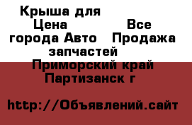 Крыша для KIA RIO 3  › Цена ­ 22 500 - Все города Авто » Продажа запчастей   . Приморский край,Партизанск г.